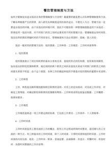 餐飲管理制度的構建與優質素材獲取指南